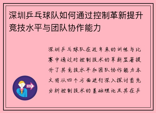 深圳乒乓球队如何通过控制革新提升竞技水平与团队协作能力