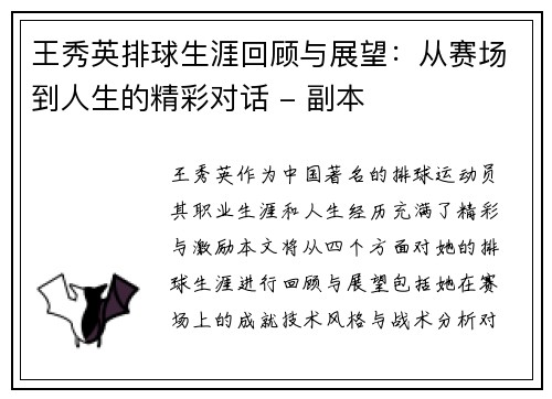 王秀英排球生涯回顾与展望：从赛场到人生的精彩对话 - 副本