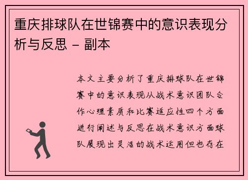 重庆排球队在世锦赛中的意识表现分析与反思 - 副本