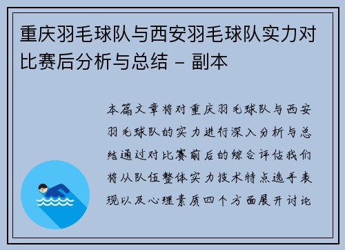 重庆羽毛球队与西安羽毛球队实力对比赛后分析与总结 - 副本