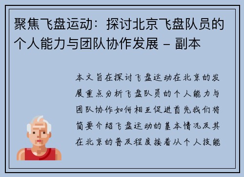 聚焦飞盘运动：探讨北京飞盘队员的个人能力与团队协作发展 - 副本