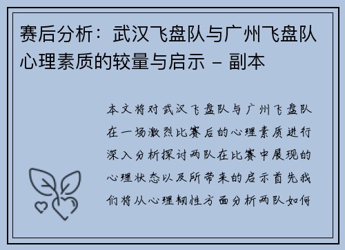 赛后分析：武汉飞盘队与广州飞盘队心理素质的较量与启示 - 副本
