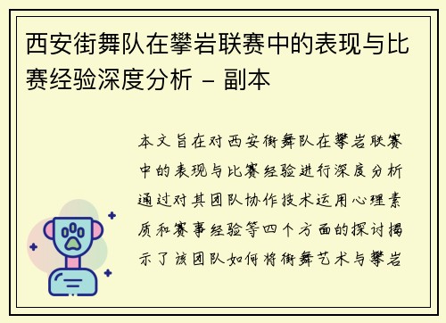 西安街舞队在攀岩联赛中的表现与比赛经验深度分析 - 副本