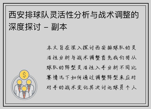 西安排球队灵活性分析与战术调整的深度探讨 - 副本