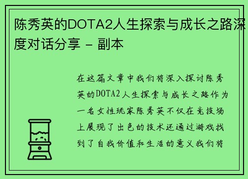 陈秀英的DOTA2人生探索与成长之路深度对话分享 - 副本