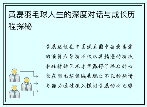 黄磊羽毛球人生的深度对话与成长历程探秘