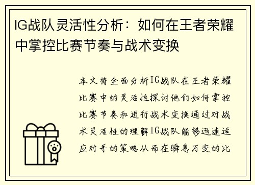 IG战队灵活性分析：如何在王者荣耀中掌控比赛节奏与战术变换