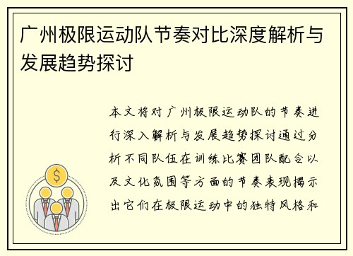 广州极限运动队节奏对比深度解析与发展趋势探讨