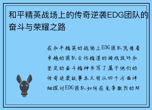 和平精英战场上的传奇逆袭EDG团队的奋斗与荣耀之路