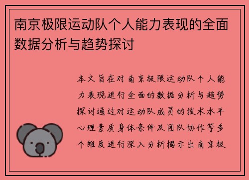 南京极限运动队个人能力表现的全面数据分析与趋势探讨