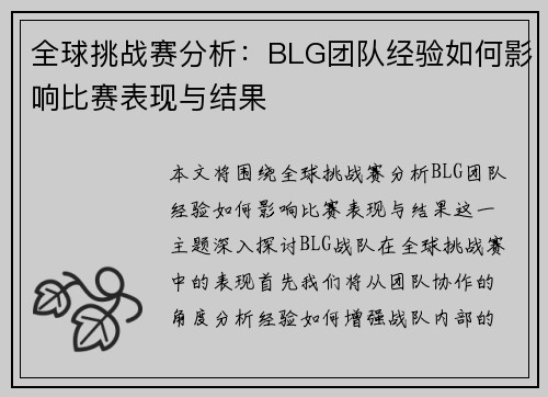 全球挑战赛分析：BLG团队经验如何影响比赛表现与结果