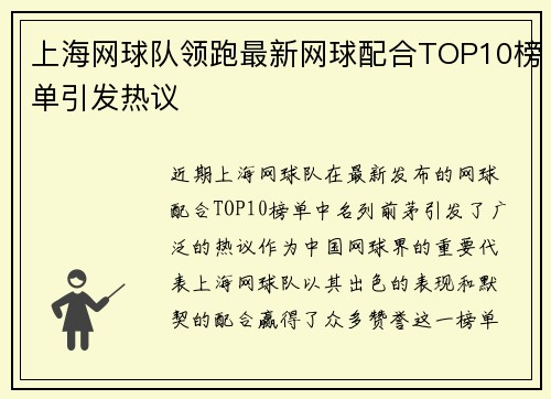 上海网球队领跑最新网球配合TOP10榜单引发热议