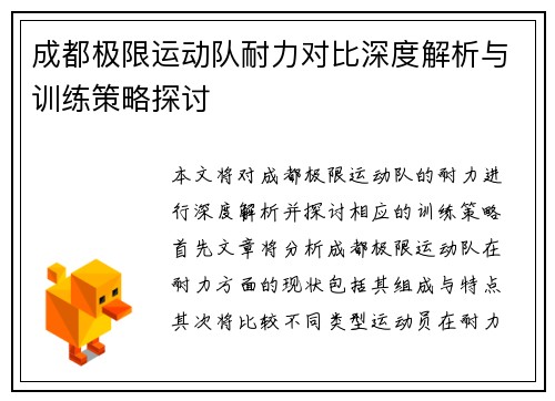成都极限运动队耐力对比深度解析与训练策略探讨