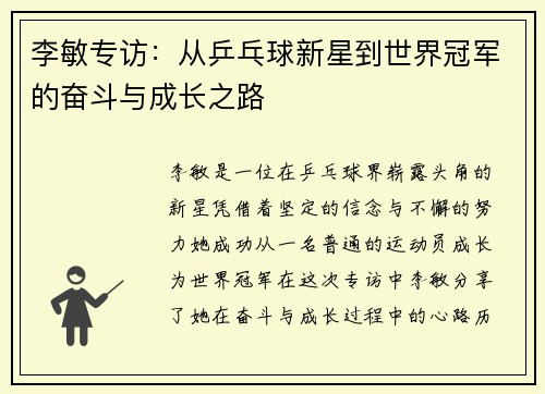 李敏专访：从乒乓球新星到世界冠军的奋斗与成长之路