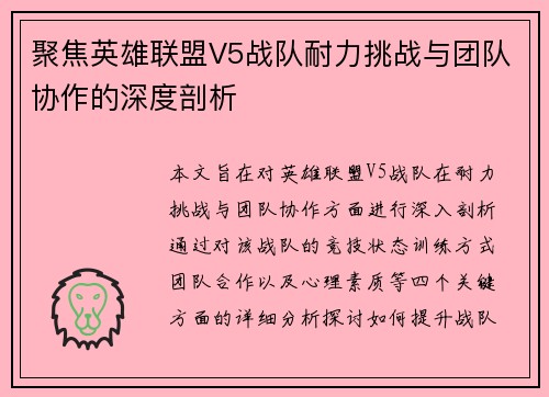 聚焦英雄联盟V5战队耐力挑战与团队协作的深度剖析