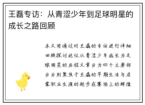王磊专访：从青涩少年到足球明星的成长之路回顾