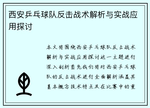 西安乒乓球队反击战术解析与实战应用探讨