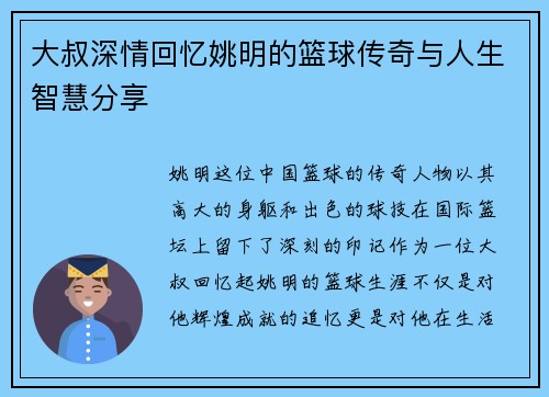 大叔深情回忆姚明的篮球传奇与人生智慧分享