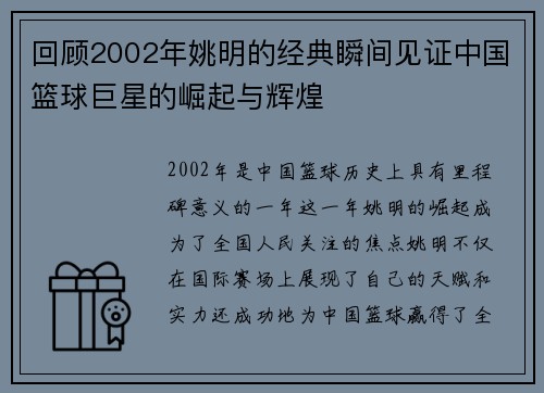 回顾2002年姚明的经典瞬间见证中国篮球巨星的崛起与辉煌