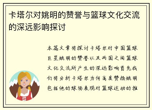 卡塔尔对姚明的赞誉与篮球文化交流的深远影响探讨