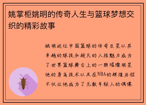 姚掌柜姚明的传奇人生与篮球梦想交织的精彩故事